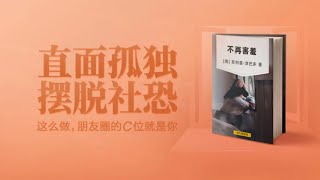 朱金博《不再害羞》：直面孤独，摆脱社恐 #有聲書 #知識 #演講 #閱讀 #哲學 #故事 #工作