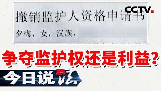 《今日说法》巨额赔偿款引爆家族矛盾 兄弟反目 他的权益到底由谁来保护？（下）20220126 | CCTV今日说法频道