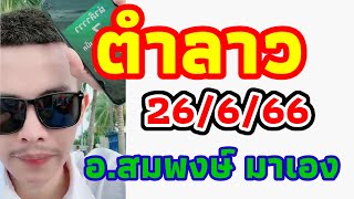 ตำลาว 26/6/66 อ.สมพงษ์ เปิดโชค แนวทางลาวพัฒนา วันนี้อาจารย์จัดให้เม็ดเดียว ชุดฉบับเต็มรอลุ้นคืนนี้🇱🇦