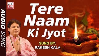 Hanuman Bhajan  | Rakesh Kala  |  Tere naam ke jyoti | Bhakti mein shakti KMI