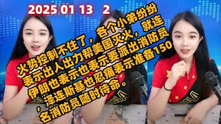 古月说天下简报国际新闻2025 01 13 晚间播报2。加州大火越灭越大，好多明星家产被烧光，灾区被不法分子趁机洗劫，据传冯小刚及其好多富有的华人家庭也被大火吞噬。