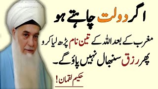 Dolat chahte ho magrib ke bad ye kalimaat parhlo | Hakeem Luqman Quotes | islam quote of the day