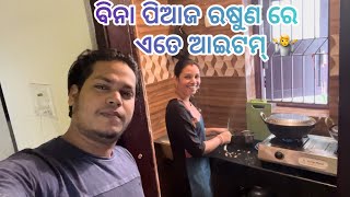 Bina Piaja Rasuna Re Ete Items // ପଞ୍ଚୁକ ରେ ସ୍ପେସିଆଲ // Pinky Prem Vlogs // Odiavlog