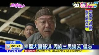 20161123中天新聞　幸福人妻舒淇　周旋三男搞笑「健忘」