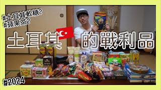 2024土耳其特產介紹！蘋果茶? 護手霜?香水? #里拉 暴跌後比較便宜? 當地家樂福｜新婚旅行 Ep.9【阪哥｜156】Introduction to Turkish local products.