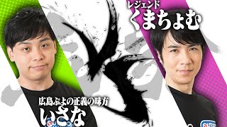 ぷよぷよ最強リーグ 2部リーグ選抜大会Losers決勝戦  いさな vs くまちょむ