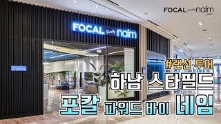 [랜선 투어] 포칼 파워드 바이 네임 하남 스타필드점 매장 소개