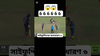 সাইফ উদ্দিনের অসাধারণ একটি ছক্কা