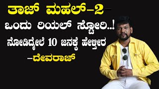 ತಾಜ್ ಮಹಲ್-2 ಒಂದು ರಿಯಲ್ ಸ್ಟೋರಿ..! ನೋಡಿದ್ಮೇಲೆ  10 ಜನಕ್ಕೆ ಹೇಳ್ತೀರ-ದೇವರಾಜ್ |Tajmahal-2 |Chitrasanthe