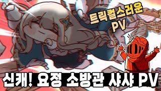 [트릭컬 샤샤 PV] 집에 불이 나는 원인은 무엇인가! 바로 집! 파.괴.한.다.