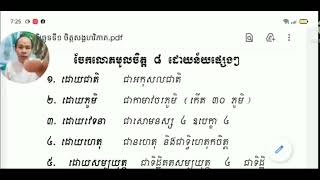 ៨.បរិច្ឆេទទី១ ពិស្តារ ចែកលោភមូលចិត្ត ដោយន័យផ្សេងៗ។ គង់ សុមិត្ត