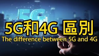 5G和4G的區別？各有什麽優劣？What is the difference between 5G and 4G? What are the pros and cons of each?