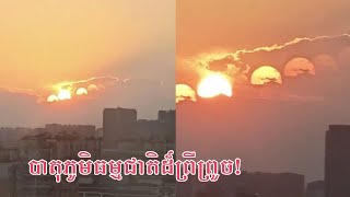 បាតុភូតដ៏ចម្លែក «ព្រះអាទិត្យ» ចំនួន ៧ លេចឡើងនៅលើមេឃ​ អ្នកស្រុកថតបានស្តែងៗ