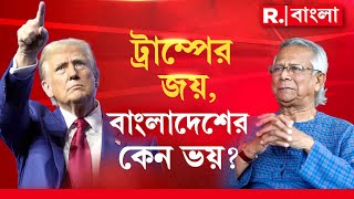 আমেরিকার হিন্দুদের আমি রক্ষা করব আশ্বস্ত করেছেন ট্রাম্প। ট্রাম্পের জয়, বাংলাদেশের কেন ভয়?