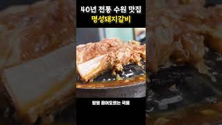 수원에서 꼭 가봐야 할 물갈비 맛집 #명성돼지갈비 #맛집추천 #수원맛집