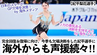 【紀平梨花選手】「リカの勇気ある決断を支持する‼︎」完全回復＆復帰に向け欠場決断をした紀平選手に海外からも声援続々‼︎