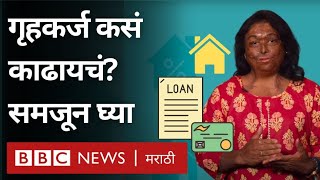 How to get Home Loan? : नवीन घर घेताना गृहकर्ज कसं घ्यायचं? EMI म्हणजे काय? | Sneha Jawale