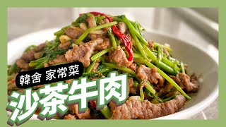 「沙茶牛肉」熱炒店名菜四分鐘輕鬆上桌｜韓舍