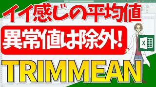 【エクセル】イイ感じの平均値を算出する「TRIMMEAN」関数！(超わかりやすいエクセルEXCEL講座)