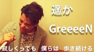 遥か / GreeeeN (cover by Hajime Miyazaki)