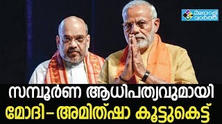 Modi-Amithsha സമ്പൂര്‍ണ ആധിപത്യവുമായി  മോദി-അമിത്ഷാ കൂട്ടുകെട്ട്