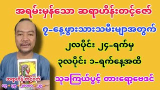 အရမ်းမှန်သော ဆရာဟိန်းတင့်ဇော် တစ်ပတ်စာဟောစာတမ်း