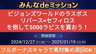 【FFBE】5000ラピスゲット！ビジョンズワールド『FFⅦ 星を巡る者たちの死闘』のラスボスを倒そう！みんなdeミッションと素材集め周回OK！