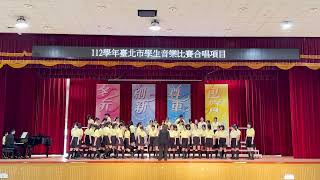 112學年臺北市學生音樂比賽-景美女中合唱團