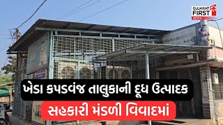 Kheda - Kapadvanj તાલુકાની દૂધ ઉત્પાદક સહકારી મંડળી વિવાદમાં । Gujarat First