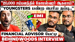 20 ஆயிரம் சம்பாரிச்சாலும் கோடீஸ்வரர் ஆவது எப்படி? Tips உடைக்கும் Financial Advisor பேட்டி