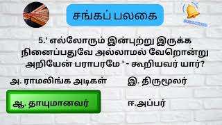 11 std Tamil//TNPSC Tamil//TNPSC group2, 2A Tamil//TNPSC GROUP4 Tamil// #sangapalagai#சங்கப்பலகை