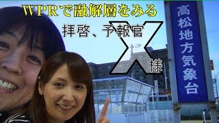 ＷＰＲで融解層をみる（気象予報士・尾崎里奈＆佐々木恭子）【拝啓、予報官Ｘ様(78)Team SABOTEN 気象専門STREAM.(436)】