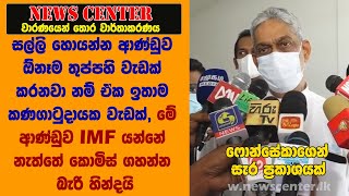 සල්ලි හොයන්න ආණ්ඩුව ඕනෑම තුප්පහි වැඩක් කරනවා.  ආණ්ඩුව IMF යන්නේ නැත්තේ කොමිස් ගහන්න බැරි හින්දයි