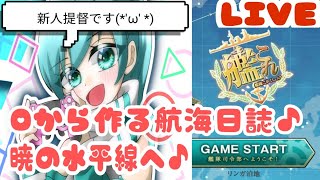 「艦これ配信」新人カレン提督の０から始める航海日誌♪初見さん＆常連さん大歓迎です♪雑談しましょ♪