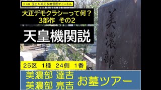 第４９回 大正デモクラシーって何？ ３部作・その２　天皇機関説　美濃部達吉　美濃部亮吉 お墓ツアー