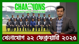 খেলাযোগ,১২ ফেব্রুয়ারি ২০২৫ | খেলাযোগ ৭১ | খেলার খবর | 71tv live খেলাযোগ Today | Khelajog Ekattor Tv