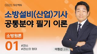 [2025버전] 소방원론 01강 - 연소, 연소의 형태