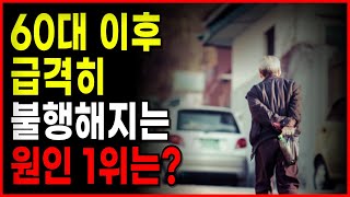 노후가 비참하고 가난해지는 가장 큰 이유는 바로 '이것' 때문입니다