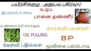 பயிற்சிக்குழு - அனுபவ பகிர்வு#2