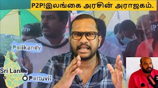 ஈழத்தில் நடப்பது என்ன? எதற்கு இந்த P2P போராட்டம்?