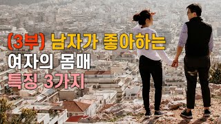 (3부) 남자가 좋아하는 여자의 몸매 특징, 예쁘다고 느끼는 포인트, 눈이 가는 신체 부위