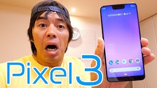 Google Pixel 3がキター！