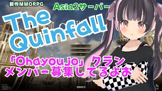 【The Quinfall】Asia2サーバーで遊ぶ！「Ohayoujo」クラン、メンバー募集してるよお、今日の2枠目【すずなゆい】【VTuber】【2025/02/02】