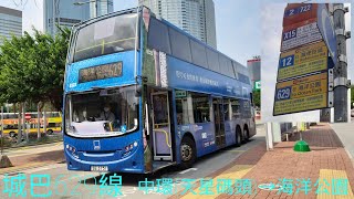 【重見天日】縮時行車片 城巴 CTB 629線 中環(天星碼頭)🚎海洋公園