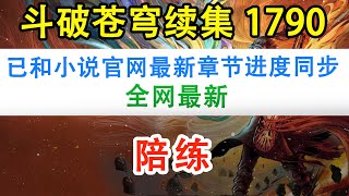 斗破苍穹之无上之境第1790集：陪练