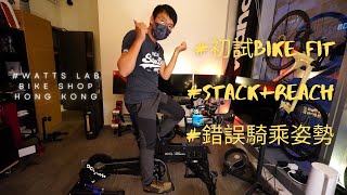 初試Bike Fitting 咦又幾舒服喎! +同場加影不正確騎乘姿勢 +原來單車參數好有用 +新手買車前可以參考吓 #Watts Lab Bike Shop Hong Kong