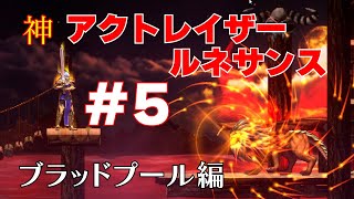 【禁断】このボスの名前は絶対略しちゃダメ！『アクトレイザールネサンス』＃5ブラッドプール編（ゲーム実況）