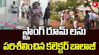 Collector Balaji inspected the strong Rooms in Gangur, Krishna district | AP Elections 2024 | 6tv