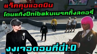 แจ็คคุยแอดมิน โดนแก๊งOnibaku เบรคกิ้งสตอรี่ งงเจอตอบ ที่นี่1.0|FAM1.0