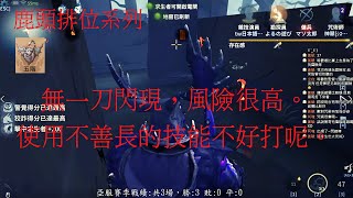 【亞服】【第五人格 闇黑】久違的使用無一刀閃現，有點不習慣呢。【十九賽季】【紅教堂】【語音】